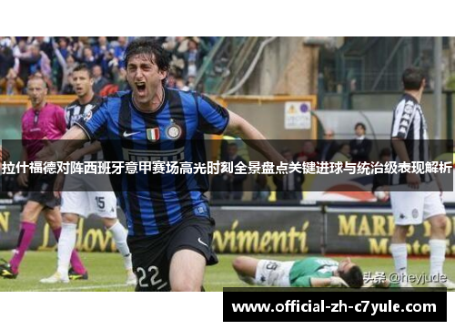 拉什福德对阵西班牙意甲赛场高光时刻全景盘点关键进球与统治级表现解析