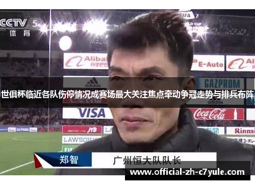 世俱杯临近各队伤停情况成赛场最大关注焦点牵动争冠走势与排兵布阵