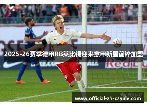 2025-26赛季德甲RB莱比锡迎来意甲新星前锋加盟