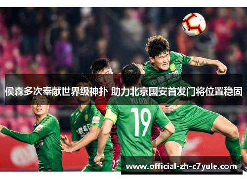 侯森多次奉献世界级神扑 助力北京国安首发门将位置稳固