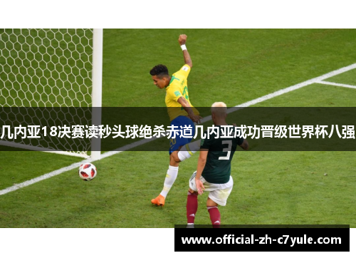 几内亚18决赛读秒头球绝杀赤道几内亚成功晋级世界杯八强