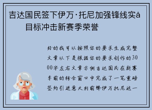 吉达国民签下伊万·托尼加强锋线实力目标冲击新赛季荣誉