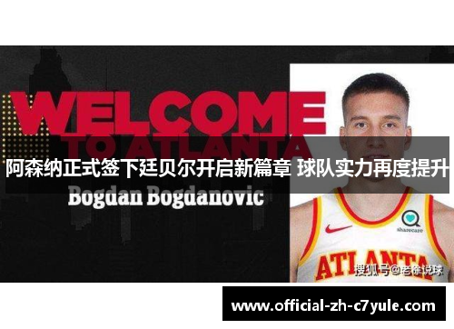 阿森纳正式签下廷贝尔开启新篇章 球队实力再度提升