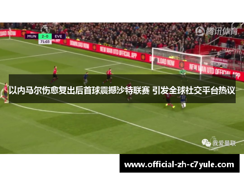 以内马尔伤愈复出后首球震撼沙特联赛 引发全球社交平台热议