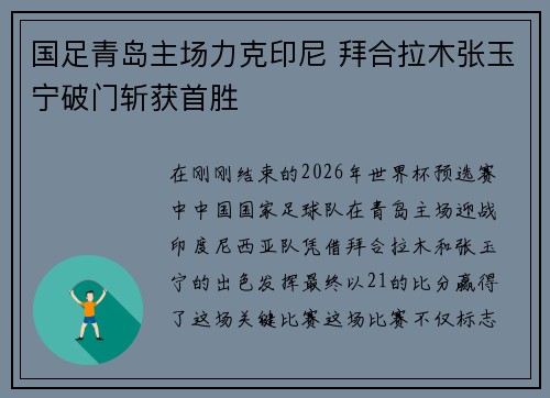 国足青岛主场力克印尼 拜合拉木张玉宁破门斩获首胜