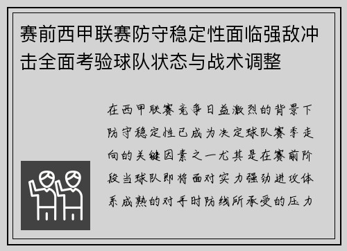 赛前西甲联赛防守稳定性面临强敌冲击全面考验球队状态与战术调整