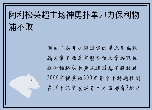 阿利松英超主场神勇扑单刀力保利物浦不败
