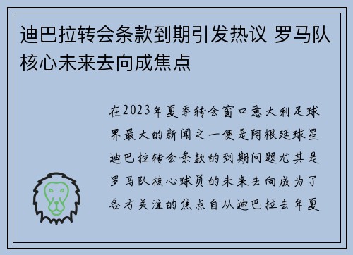 迪巴拉转会条款到期引发热议 罗马队核心未来去向成焦点