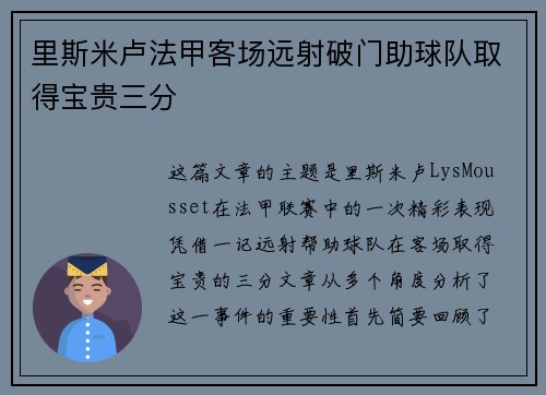 里斯米卢法甲客场远射破门助球队取得宝贵三分