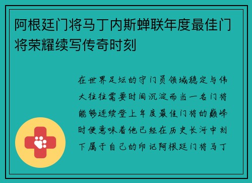 阿根廷门将马丁内斯蝉联年度最佳门将荣耀续写传奇时刻