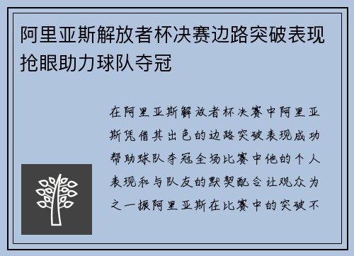 阿里亚斯解放者杯决赛边路突破表现抢眼助力球队夺冠