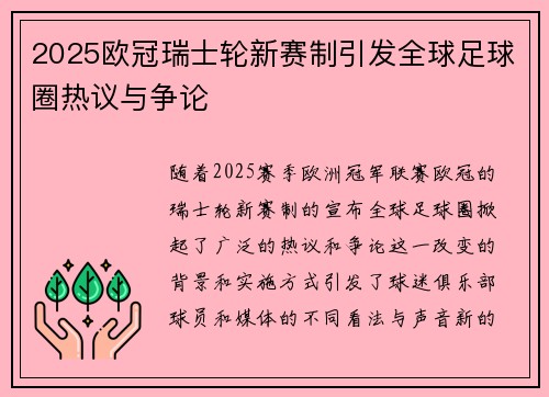 2025欧冠瑞士轮新赛制引发全球足球圈热议与争论