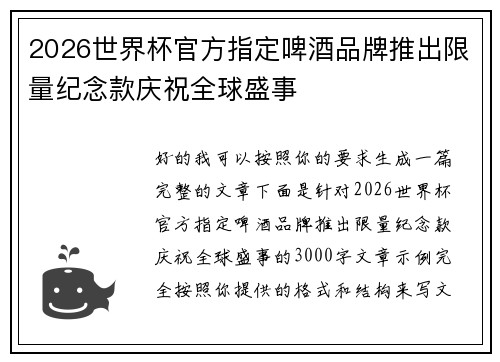2026世界杯官方指定啤酒品牌推出限量纪念款庆祝全球盛事