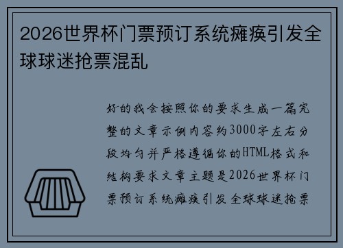 2026世界杯门票预订系统瘫痪引发全球球迷抢票混乱