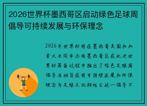 2026世界杯墨西哥区启动绿色足球周倡导可持续发展与环保理念