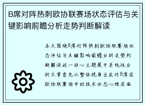 B席对阵热刺欧协联赛场状态评估与关键影响前瞻分析走势判断解读