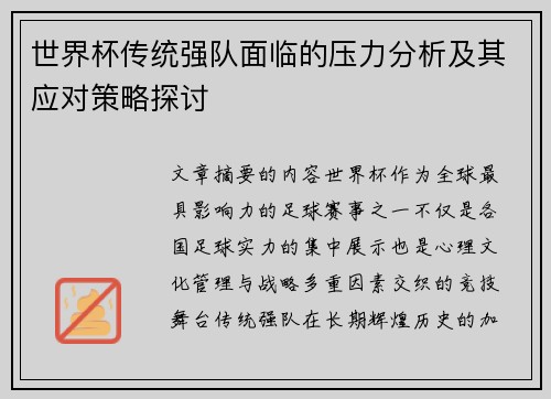 世界杯传统强队面临的压力分析及其应对策略探讨
