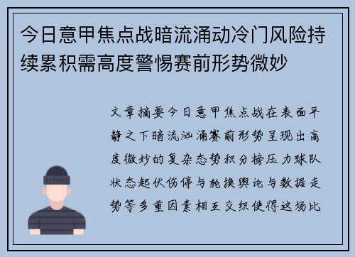 今日意甲焦点战暗流涌动冷门风险持续累积需高度警惕赛前形势微妙
