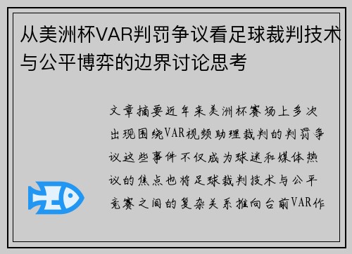 从美洲杯VAR判罚争议看足球裁判技术与公平博弈的边界讨论思考