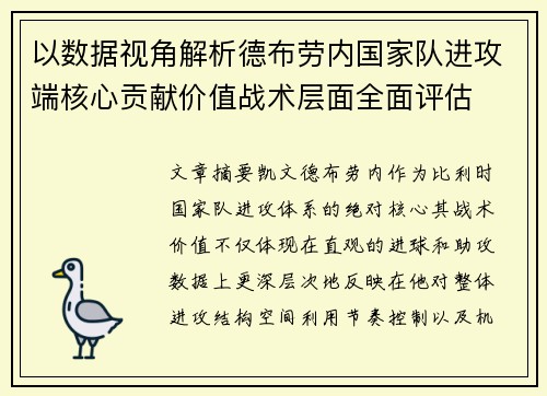 以数据视角解析德布劳内国家队进攻端核心贡献价值战术层面全面评估
