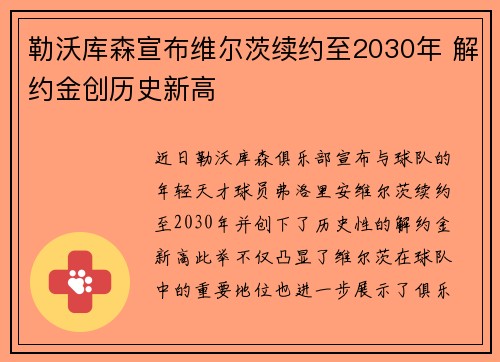 勒沃库森宣布维尔茨续约至2030年 解约金创历史新高
