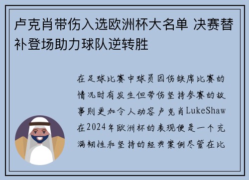 卢克肖带伤入选欧洲杯大名单 决赛替补登场助力球队逆转胜