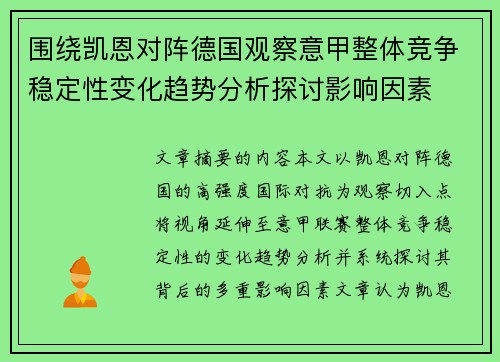 围绕凯恩对阵德国观察意甲整体竞争稳定性变化趋势分析探讨影响因素