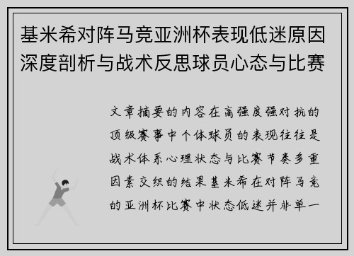 基米希对阵马竞亚洲杯表现低迷原因深度剖析与战术反思球员心态与比赛节奏影响