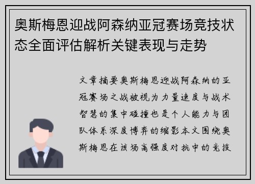 奥斯梅恩迎战阿森纳亚冠赛场竞技状态全面评估解析关键表现与走势