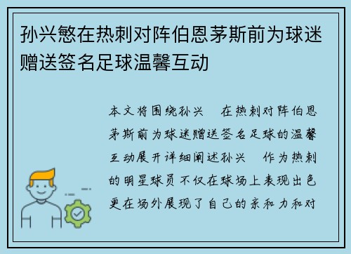 孙兴慜在热刺对阵伯恩茅斯前为球迷赠送签名足球温馨互动