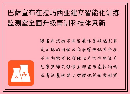 巴萨宣布在拉玛西亚建立智能化训练监测室全面升级青训科技体系新