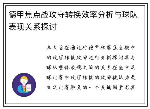 德甲焦点战攻守转换效率分析与球队表现关系探讨