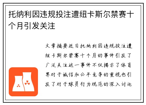 托纳利因违规投注遭纽卡斯尔禁赛十个月引发关注