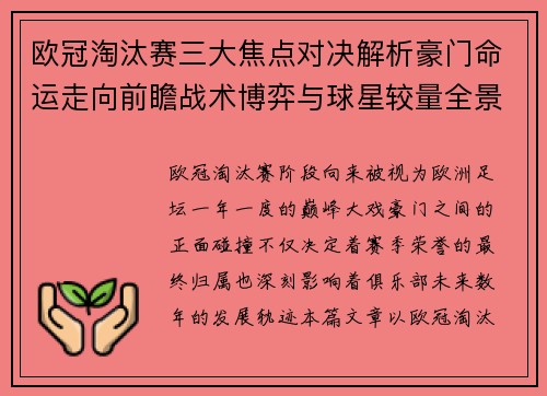 欧冠淘汰赛三大焦点对决解析豪门命运走向前瞻战术博弈与球星较量全景观察