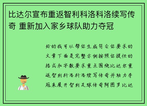 比达尔宣布重返智利科洛科洛续写传奇 重新加入家乡球队助力夺冠