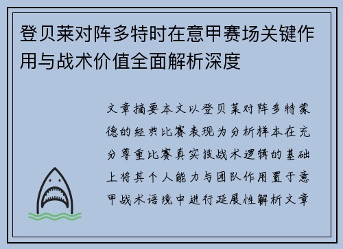 登贝莱对阵多特时在意甲赛场关键作用与战术价值全面解析深度