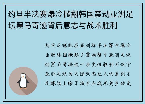 约旦半决赛爆冷掀翻韩国震动亚洲足坛黑马奇迹背后意志与战术胜利