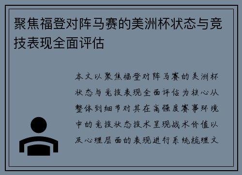 聚焦福登对阵马赛的美洲杯状态与竞技表现全面评估