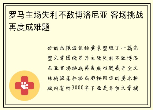 罗马主场失利不敌博洛尼亚 客场挑战再度成难题