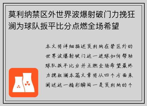 莫利纳禁区外世界波爆射破门力挽狂澜为球队扳平比分点燃全场希望
