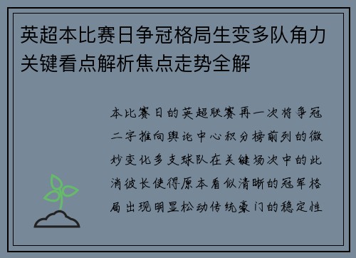 英超本比赛日争冠格局生变多队角力关键看点解析焦点走势全解