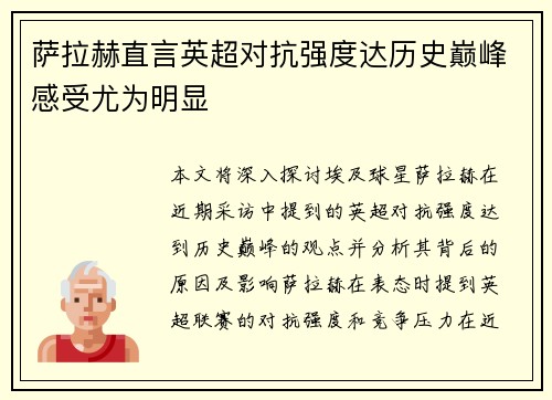 萨拉赫直言英超对抗强度达历史巅峰感受尤为明显