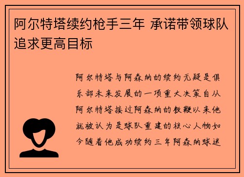 阿尔特塔续约枪手三年 承诺带领球队追求更高目标