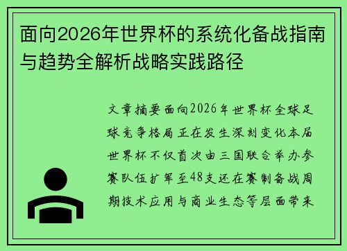 面向2026年世界杯的系统化备战指南与趋势全解析战略实践路径