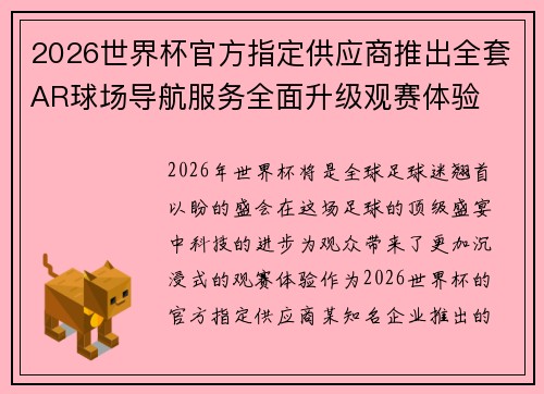 2026世界杯官方指定供应商推出全套AR球场导航服务全面升级观赛体验