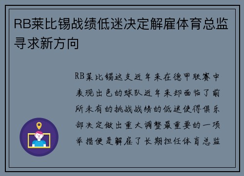 RB莱比锡战绩低迷决定解雇体育总监寻求新方向