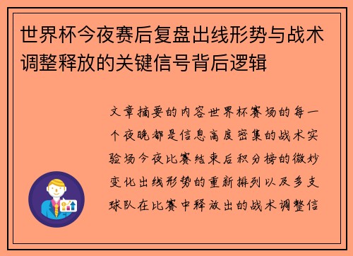 世界杯今夜赛后复盘出线形势与战术调整释放的关键信号背后逻辑