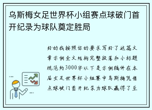 乌斯梅女足世界杯小组赛点球破门首开纪录为球队奠定胜局