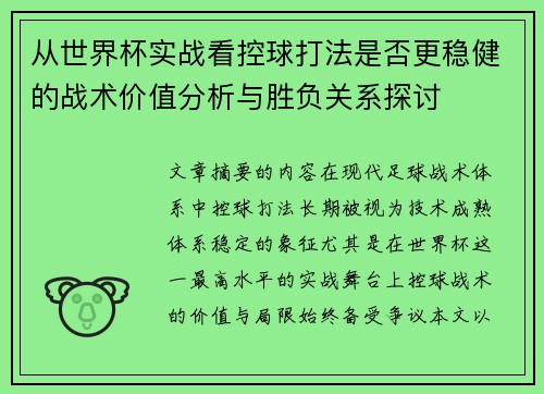 从世界杯实战看控球打法是否更稳健的战术价值分析与胜负关系探讨