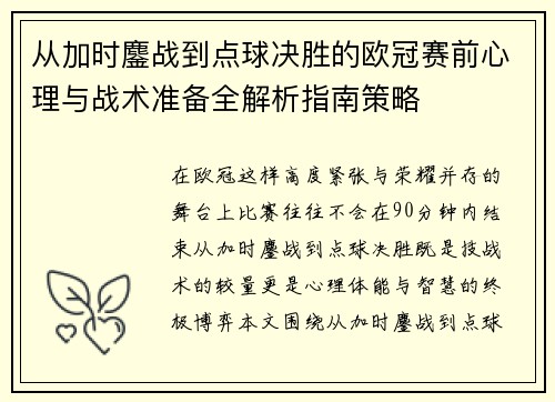 从加时鏖战到点球决胜的欧冠赛前心理与战术准备全解析指南策略